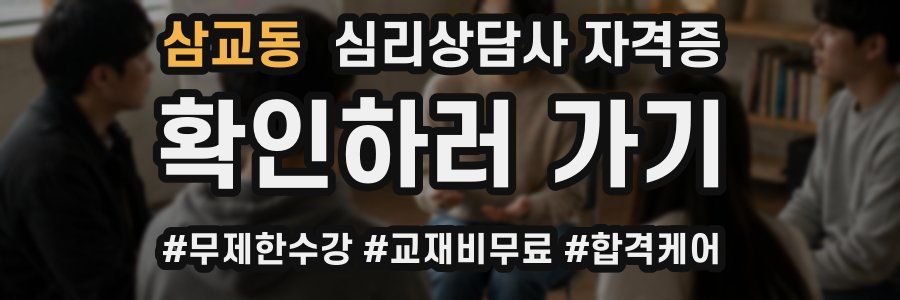 삼교동 심리 상담사 자격증