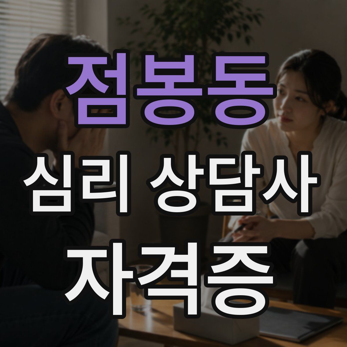 점봉동 심리 상담사 자격증