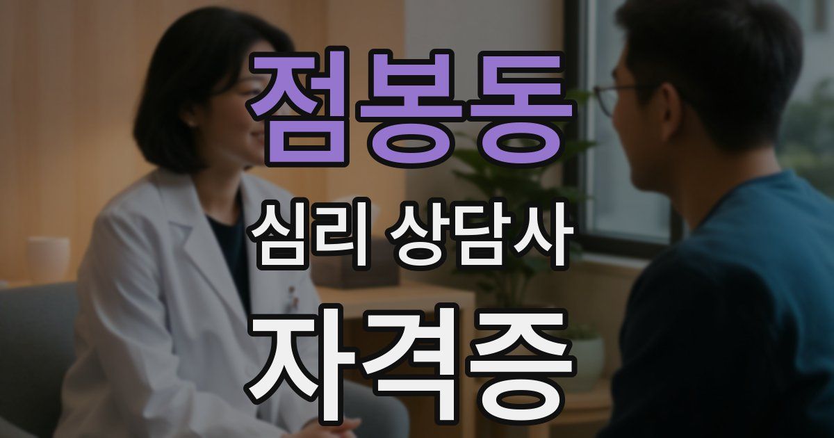 점봉동 심리 상담사 자격증