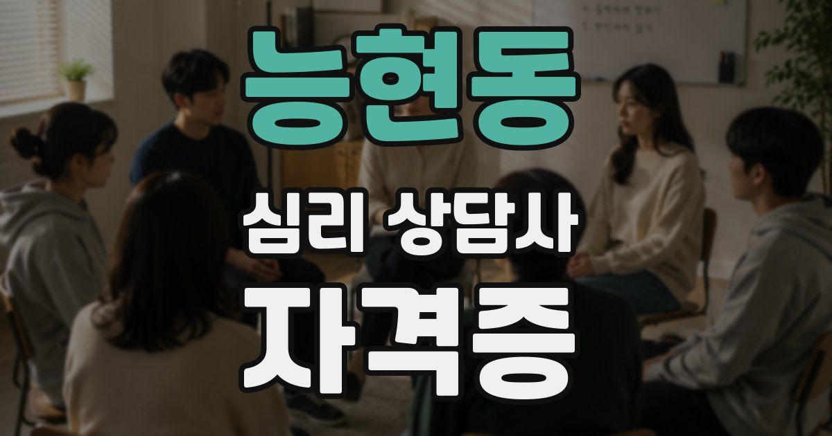 능현동 심리 상담사 자격증
