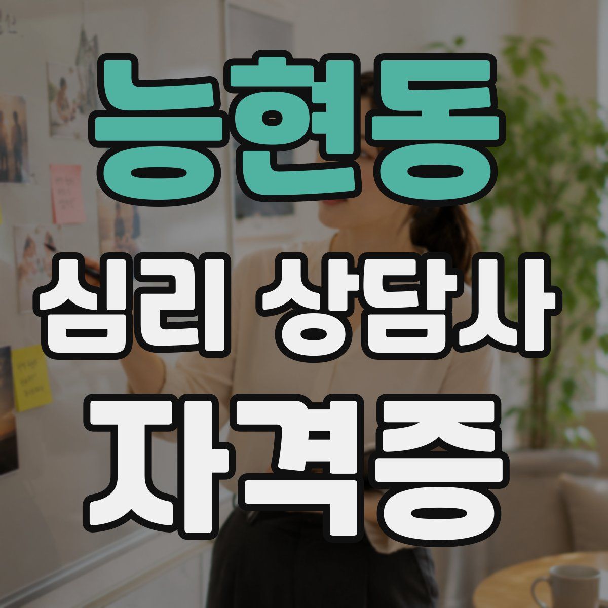 능현동 심리 상담사 자격증