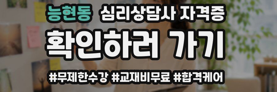 능현동 심리 상담사 자격증