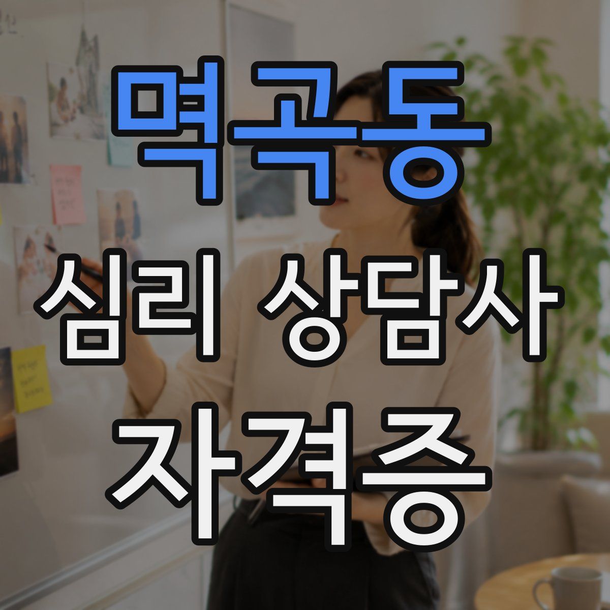 멱곡동 심리 상담사 자격증