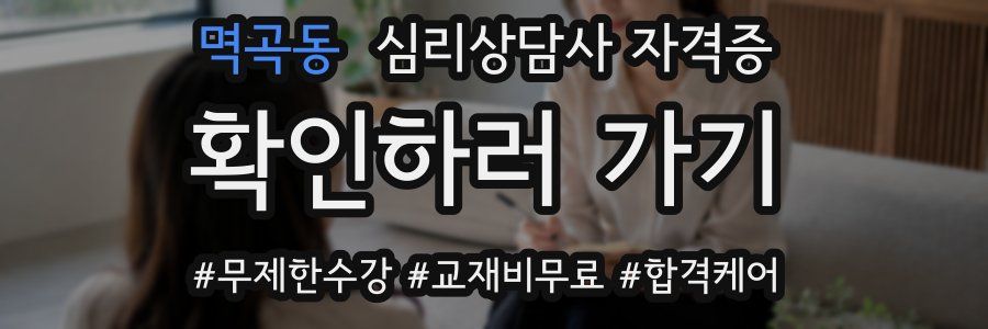 멱곡동 심리 상담사 자격증