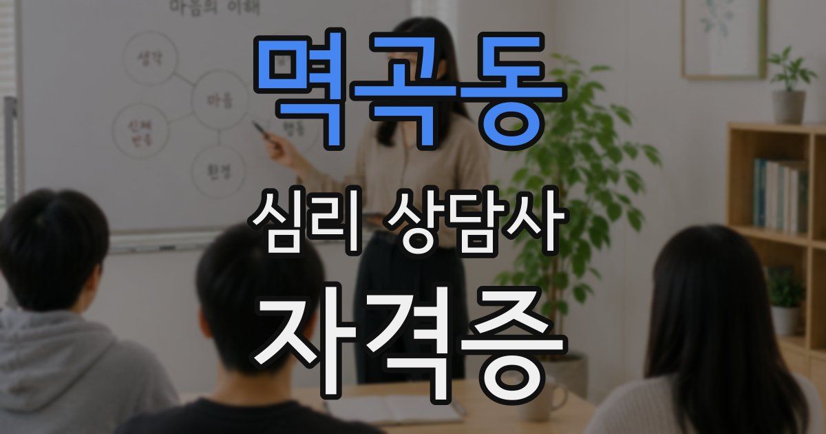 멱곡동 심리 상담사 자격증