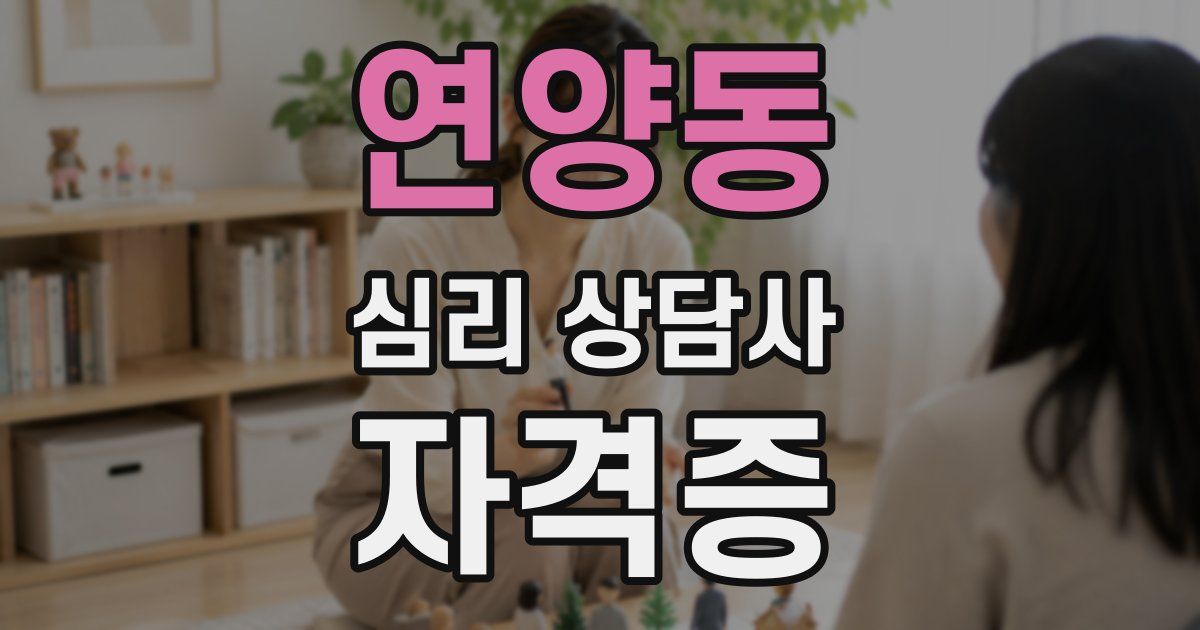 연양동 심리 상담사 자격증