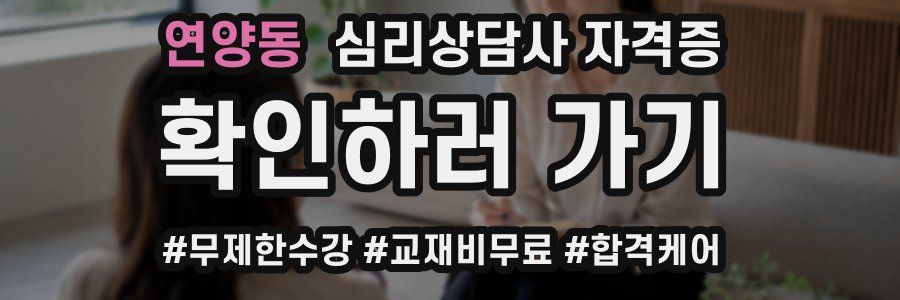 연양동 심리 상담사 자격증