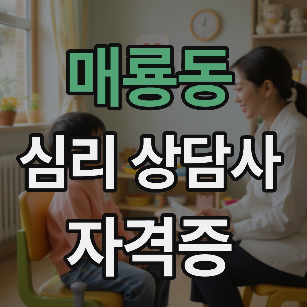 매룡동 심리 상담사 자격증