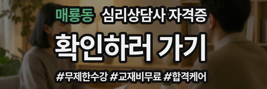 매룡동 심리 상담사 자격증