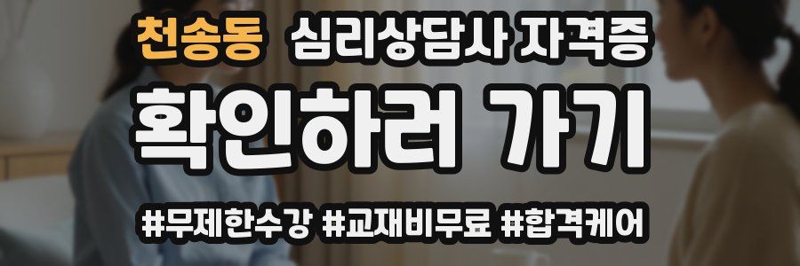 천송동 심리 상담사 자격증