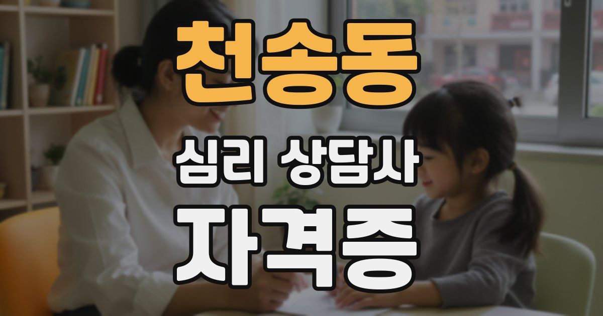 천송동 심리 상담사 자격증
