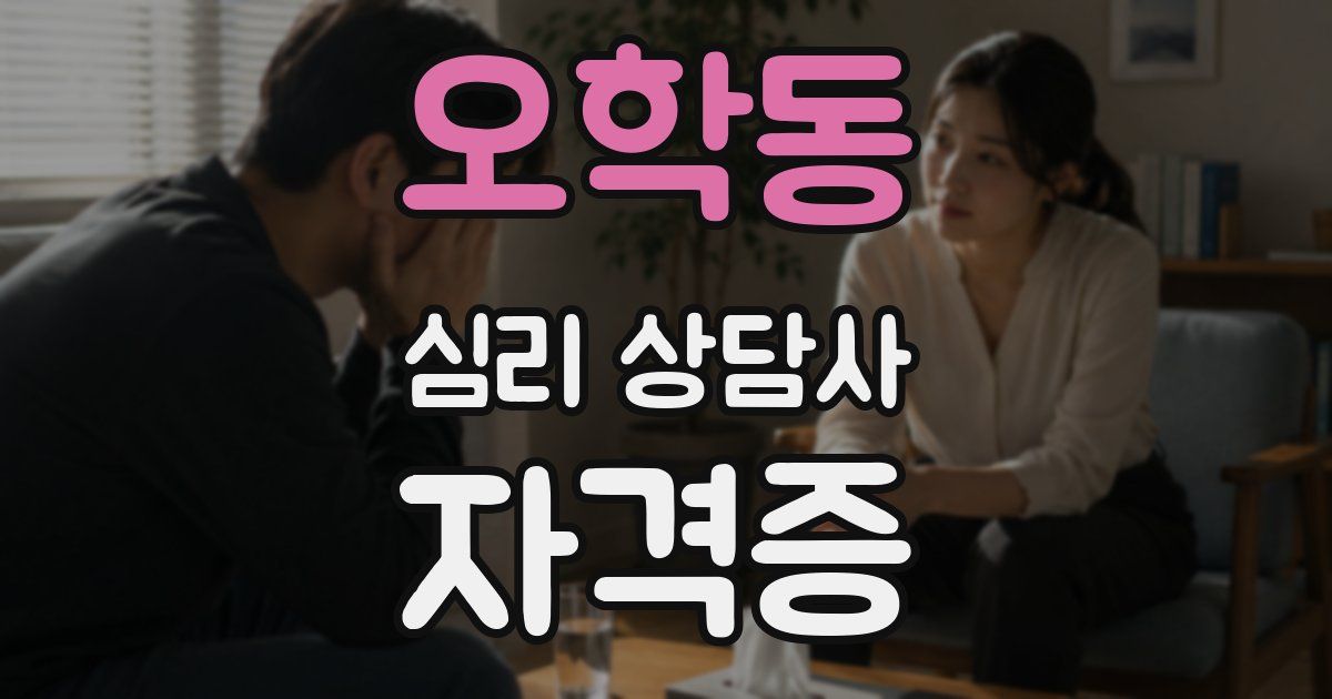 오학동 심리 상담사 자격증