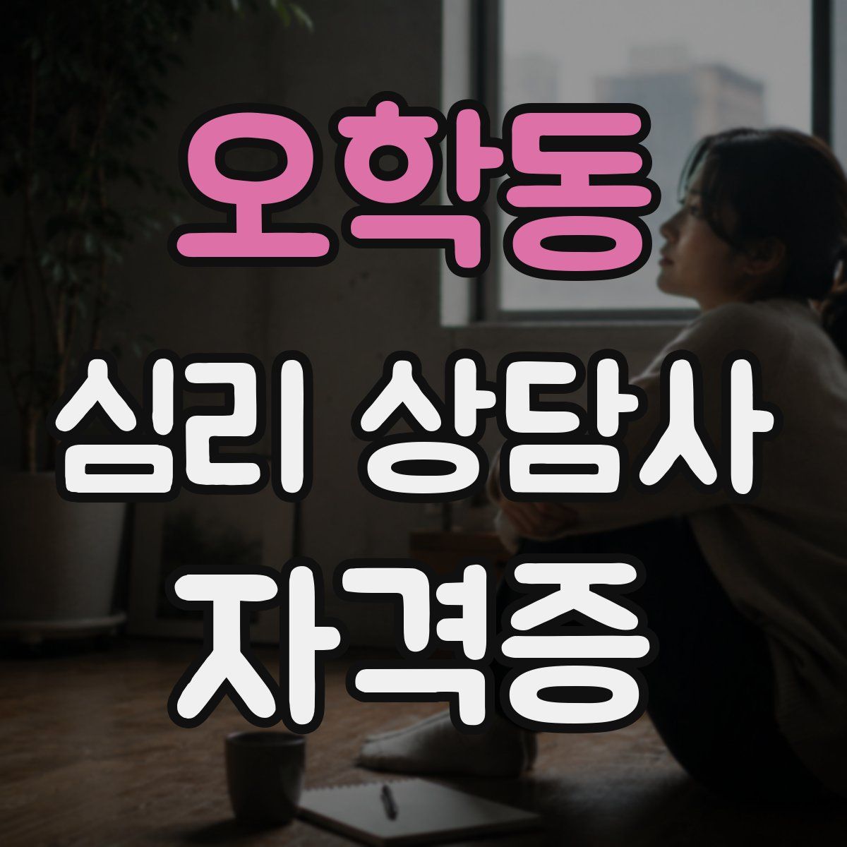 오학동 심리 상담사 자격증