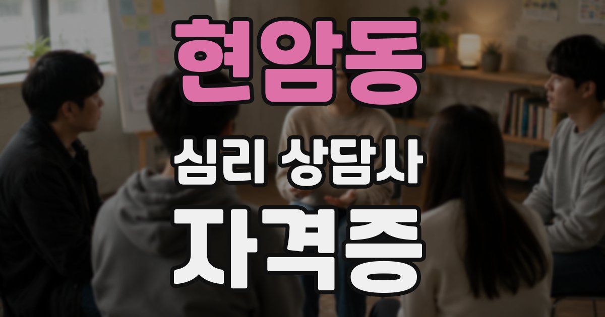 현암동 심리 상담사 자격증