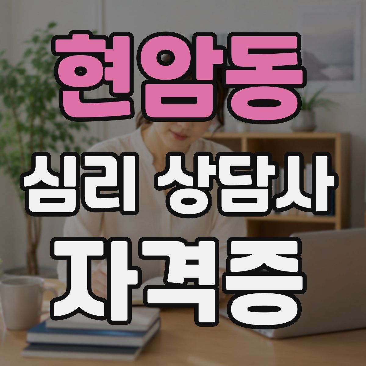 현암동 심리 상담사 자격증