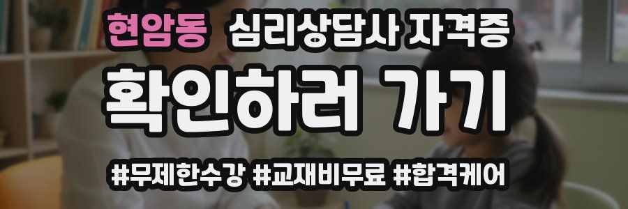 현암동 심리 상담사 자격증
