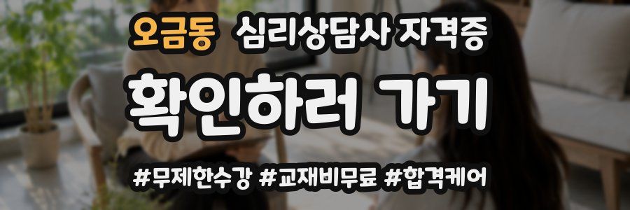 오금동 심리 상담사 자격증