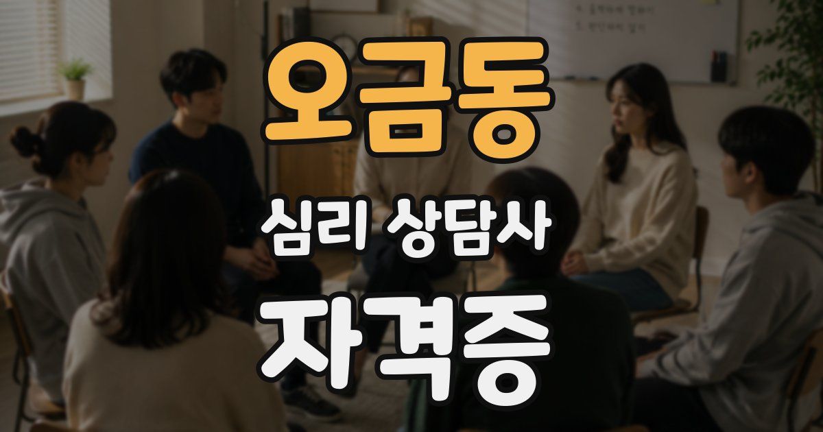 오금동 심리 상담사 자격증