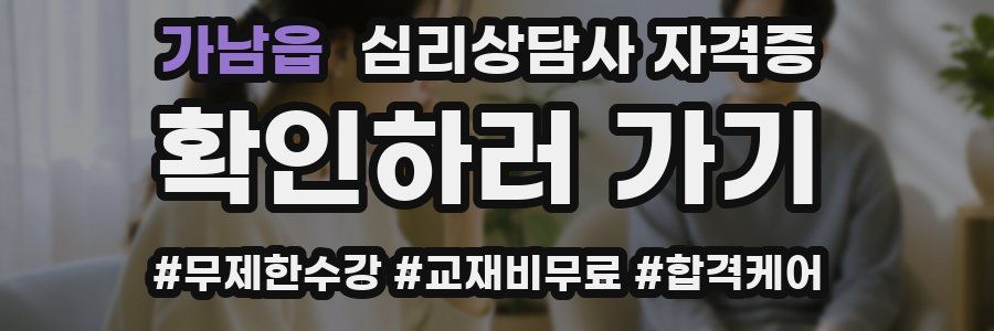 가남읍 심리 상담사 자격증