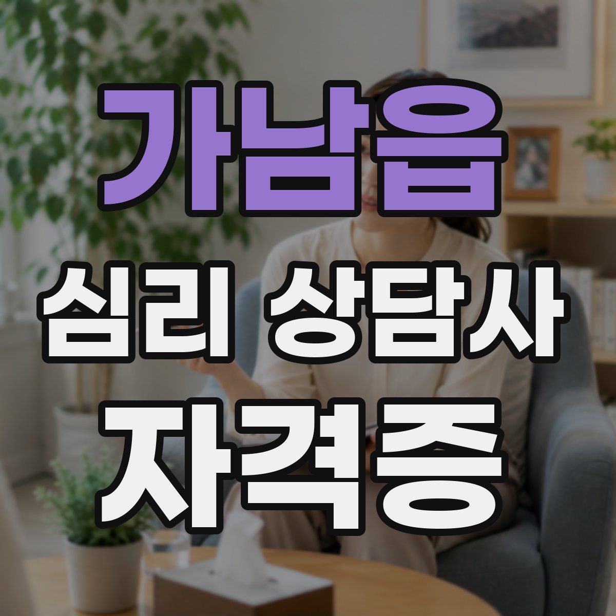 가남읍 심리 상담사 자격증