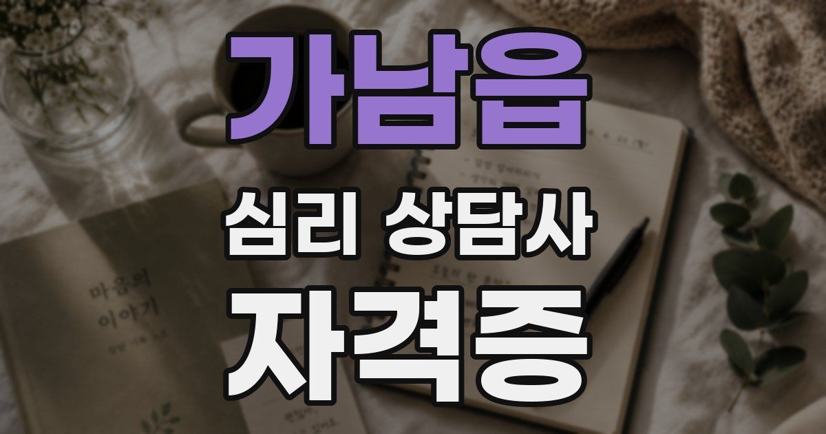 가남읍 심리 상담사 자격증