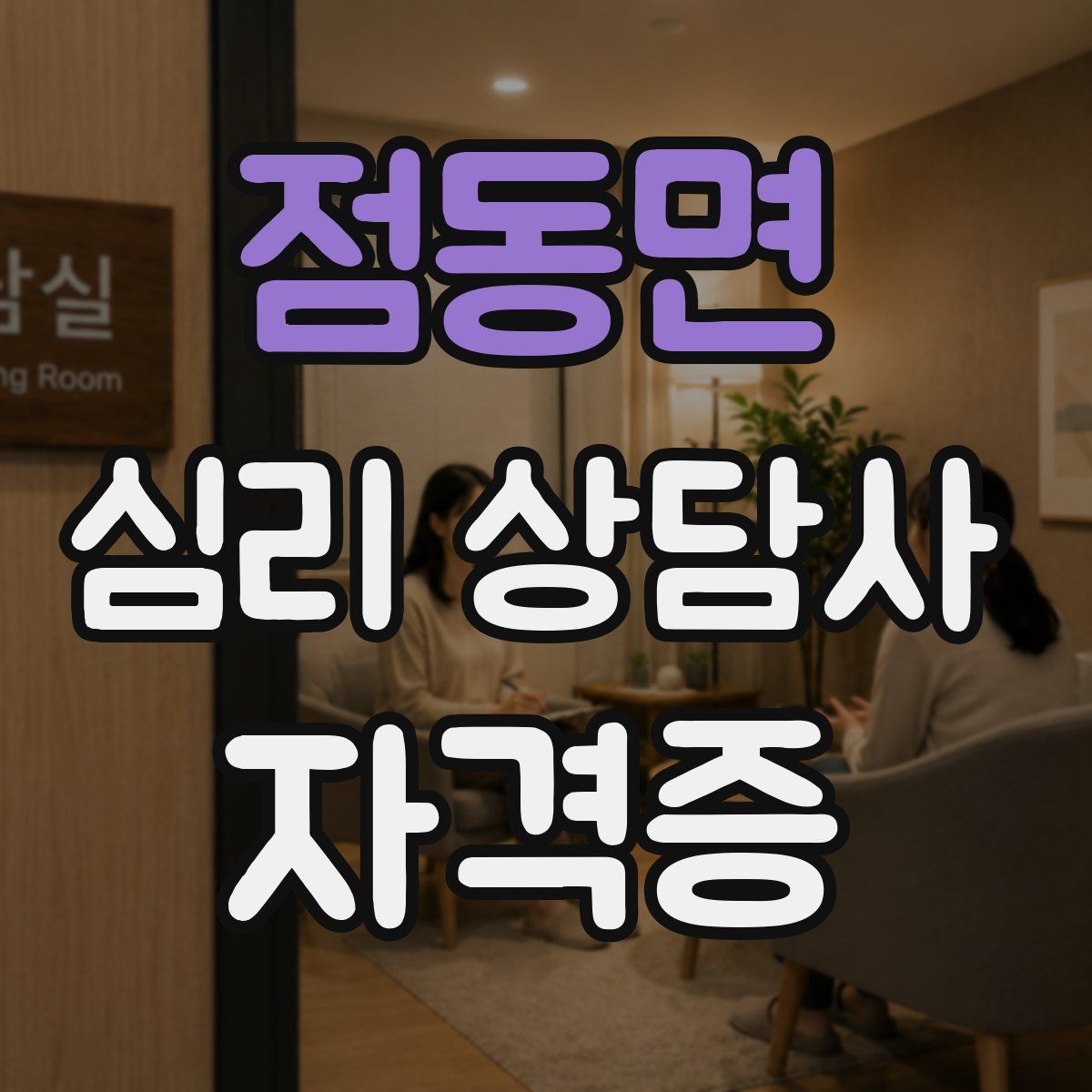 점동면 심리 상담사 자격증