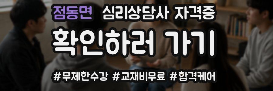 점동면 심리 상담사 자격증
