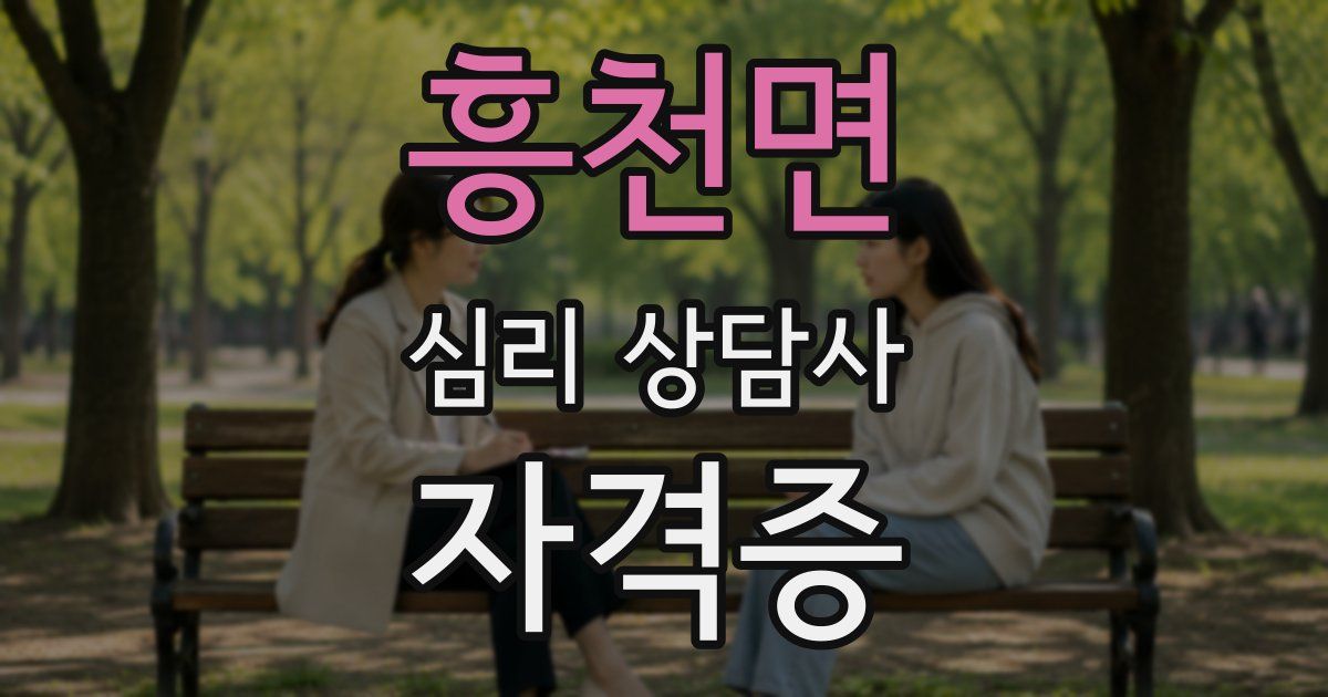 흥천면 심리 상담사 자격증