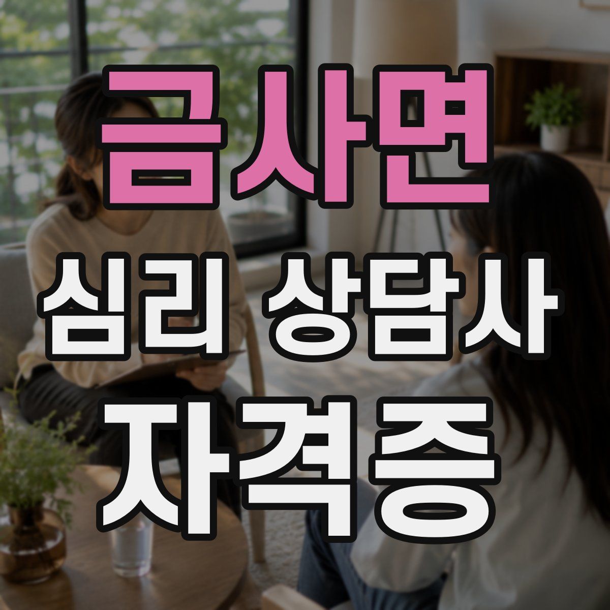 금사면 심리 상담사 자격증