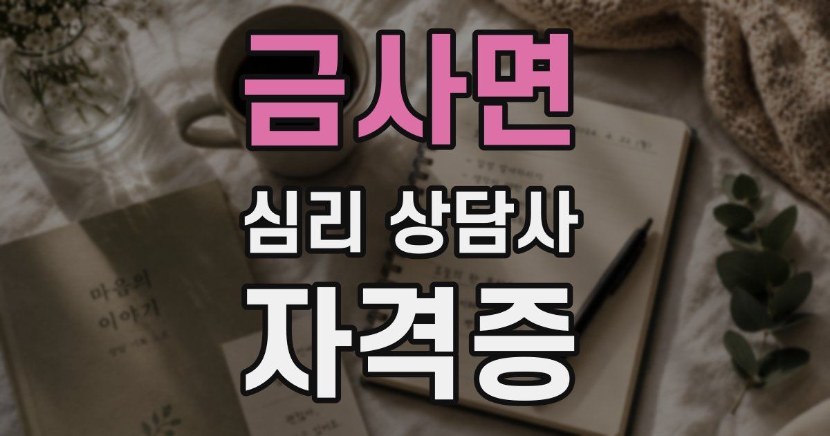 금사면 심리 상담사 자격증