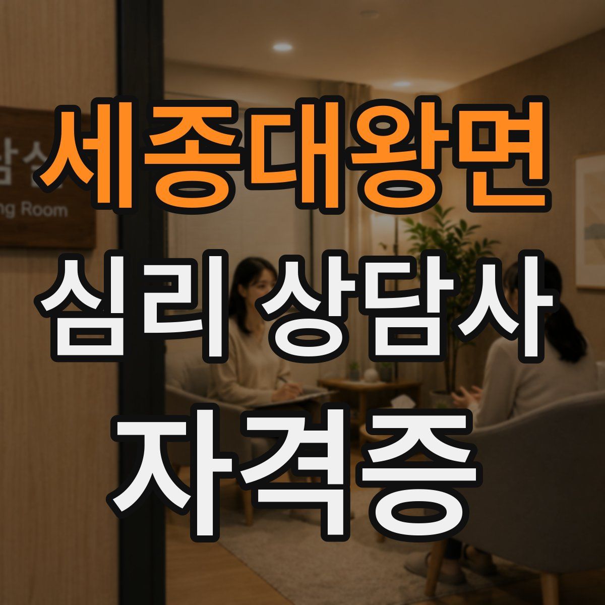 세종대왕면 심리 상담사 자격증
