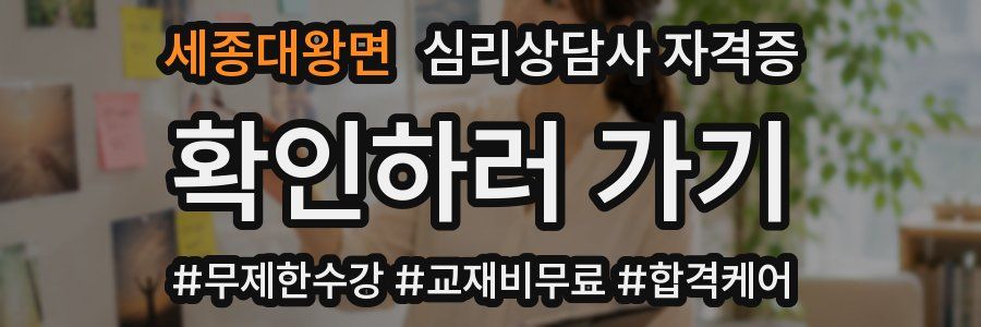 세종대왕면 심리 상담사 자격증