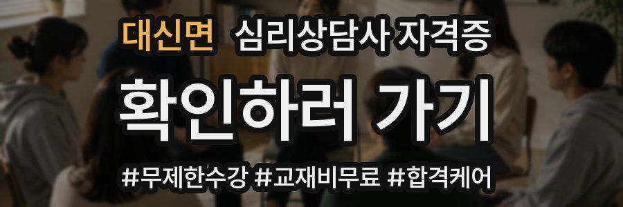 대신면 심리 상담사 자격증