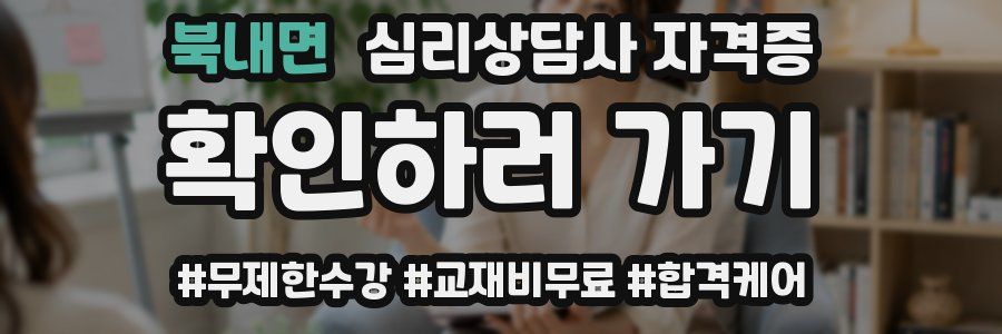 북내면 심리 상담사 자격증