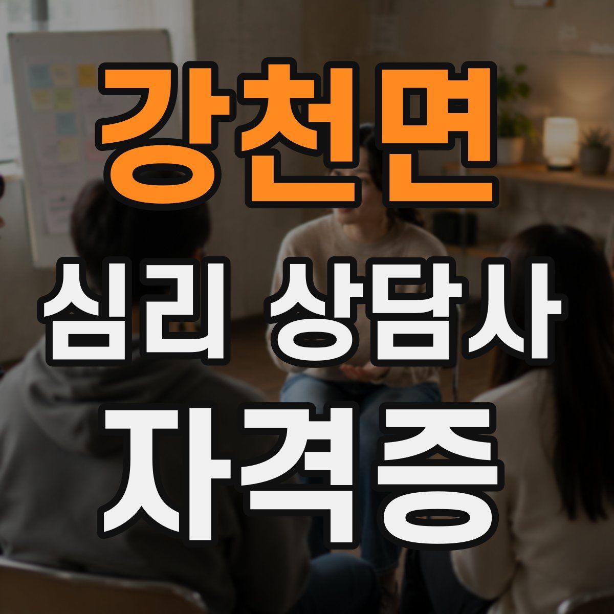 강천면 심리 상담사 자격증