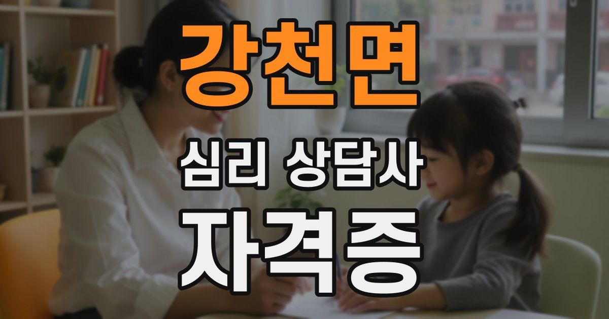 강천면 심리 상담사 자격증