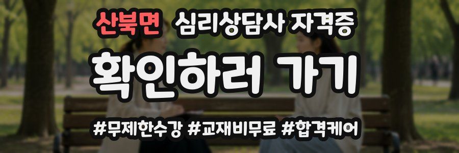 산북면 심리 상담사 자격증