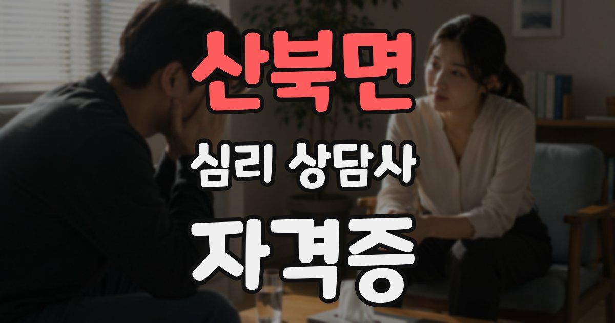 산북면 심리 상담사 자격증