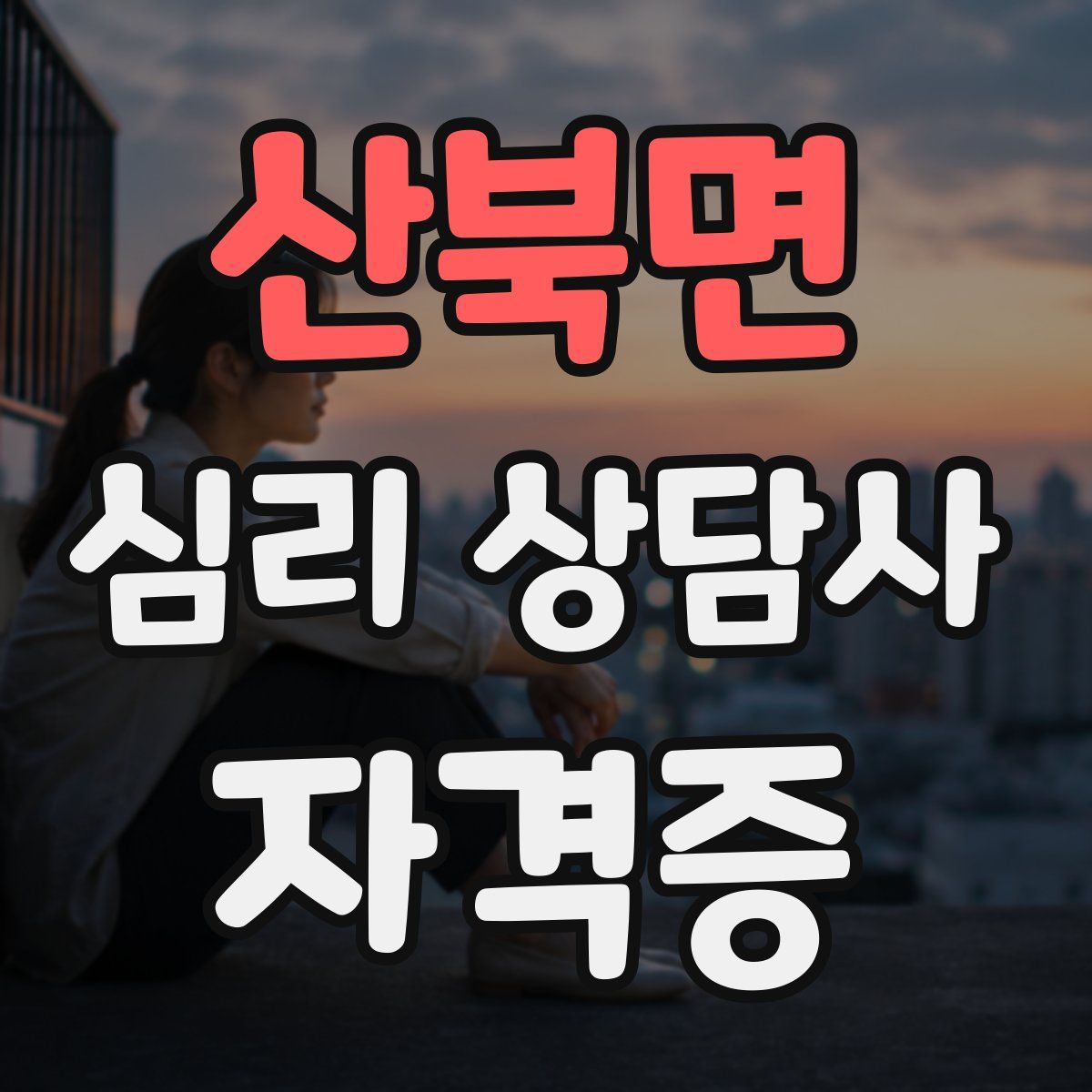 산북면 심리 상담사 자격증