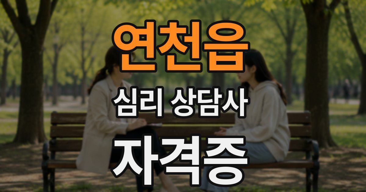 연천읍 심리 상담사 자격증