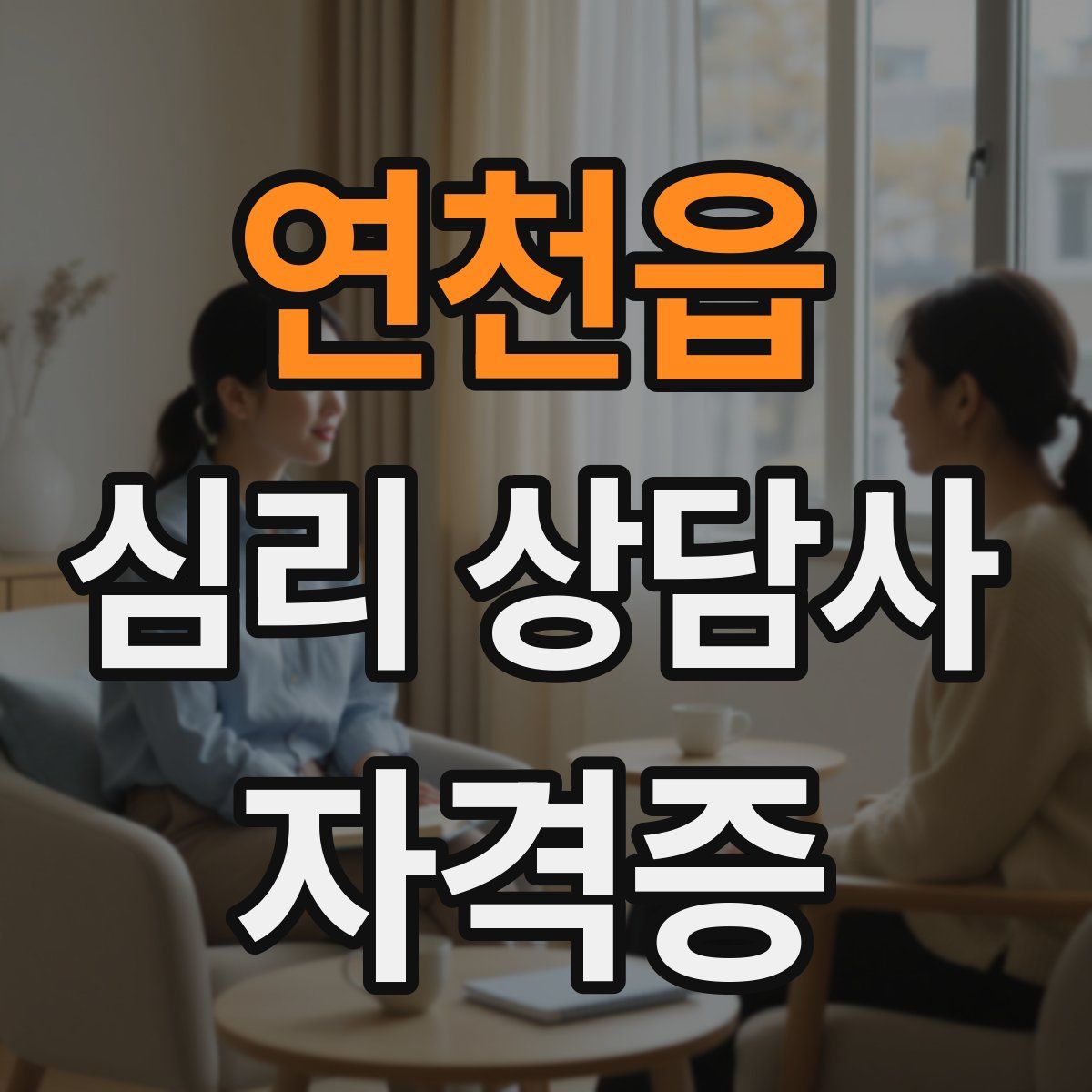 연천읍 심리 상담사 자격증