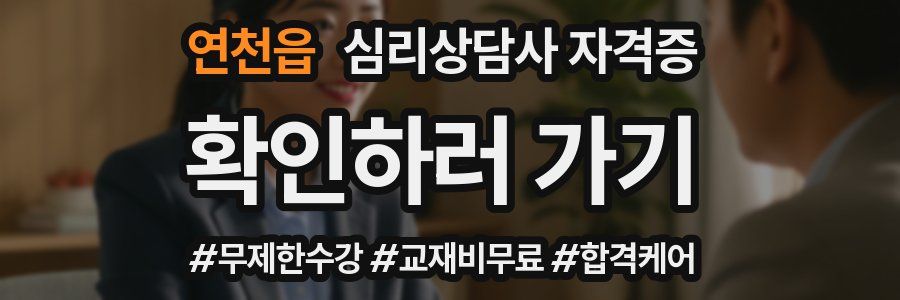 연천읍 심리 상담사 자격증