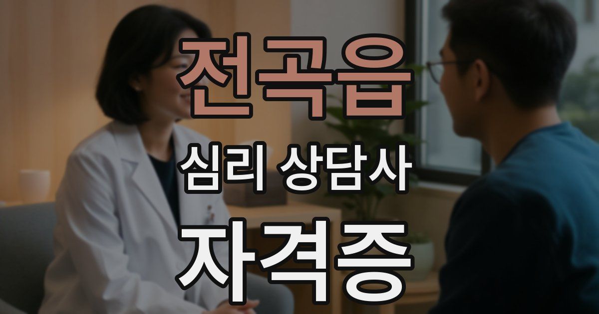 전곡읍 심리 상담사 자격증