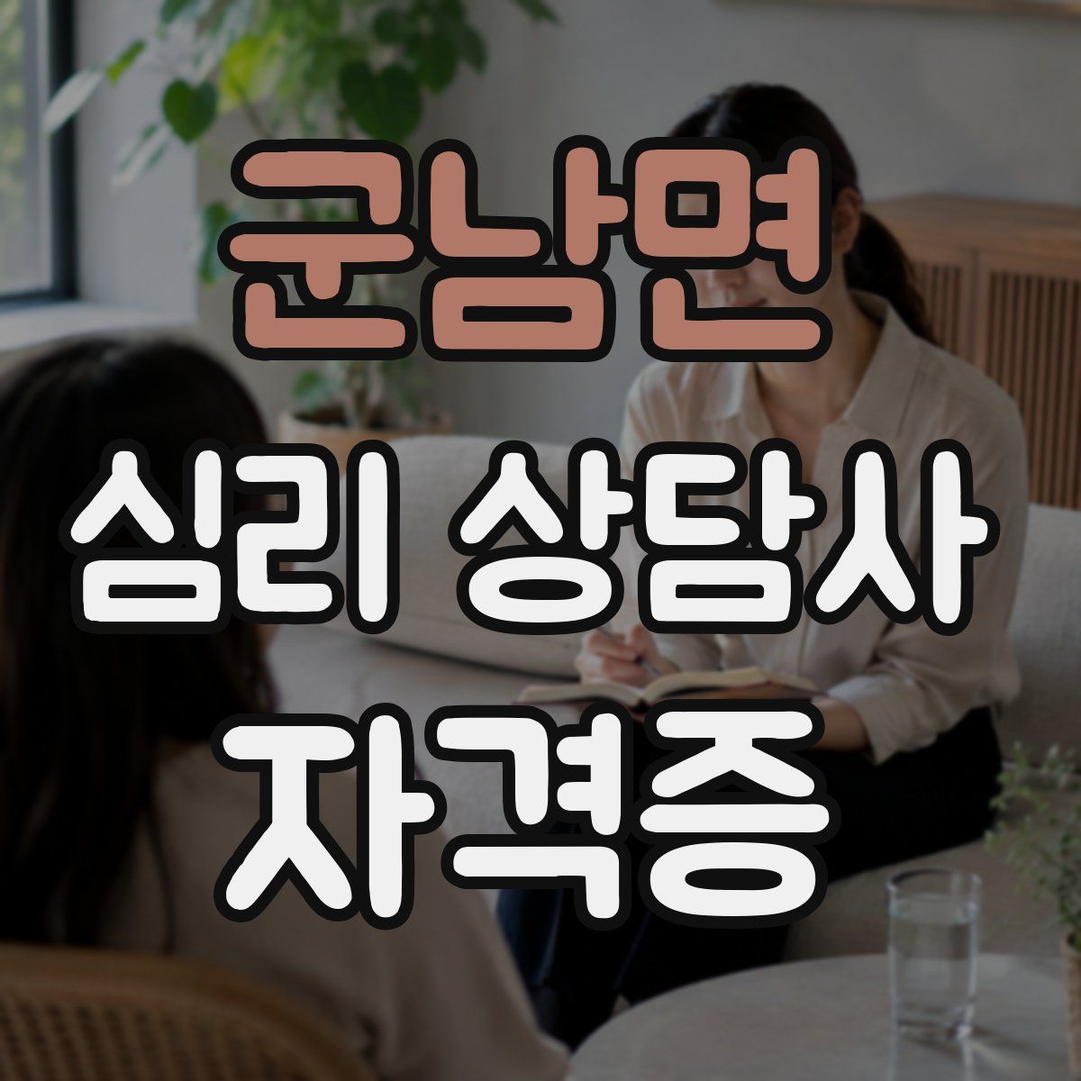 군남면 심리 상담사 자격증