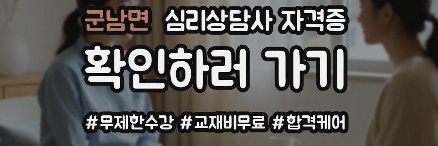 군남면 심리 상담사 자격증