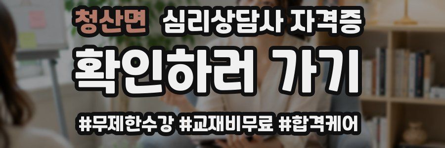 청산면 심리 상담사 자격증