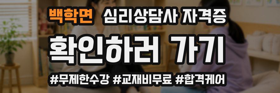 백학면 심리 상담사 자격증