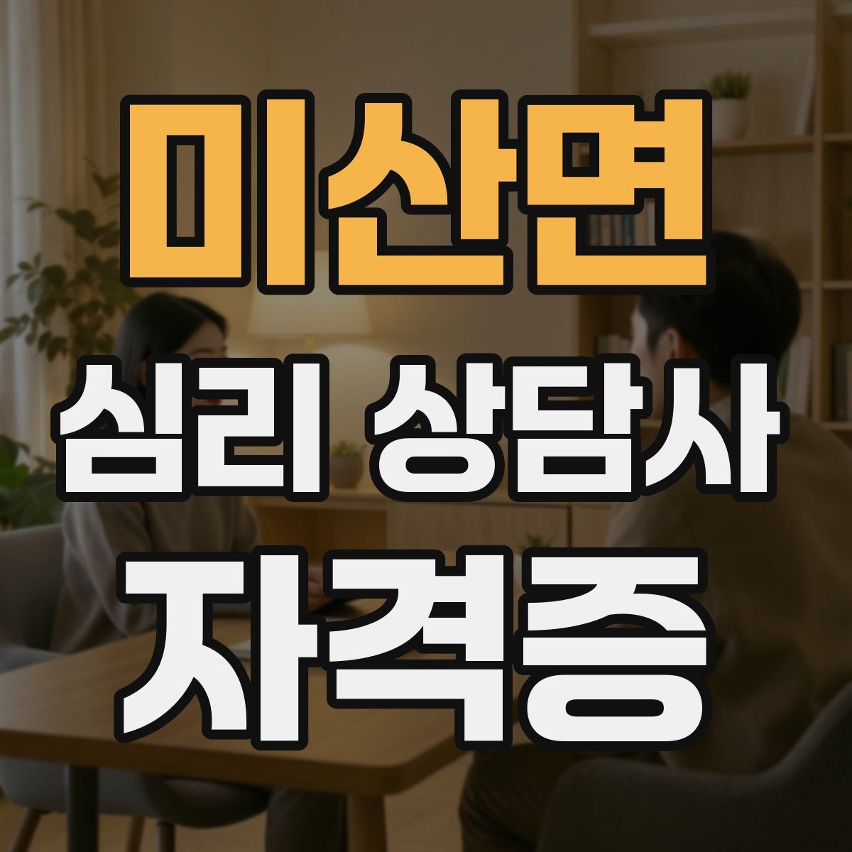 미산면 심리 상담사 자격증