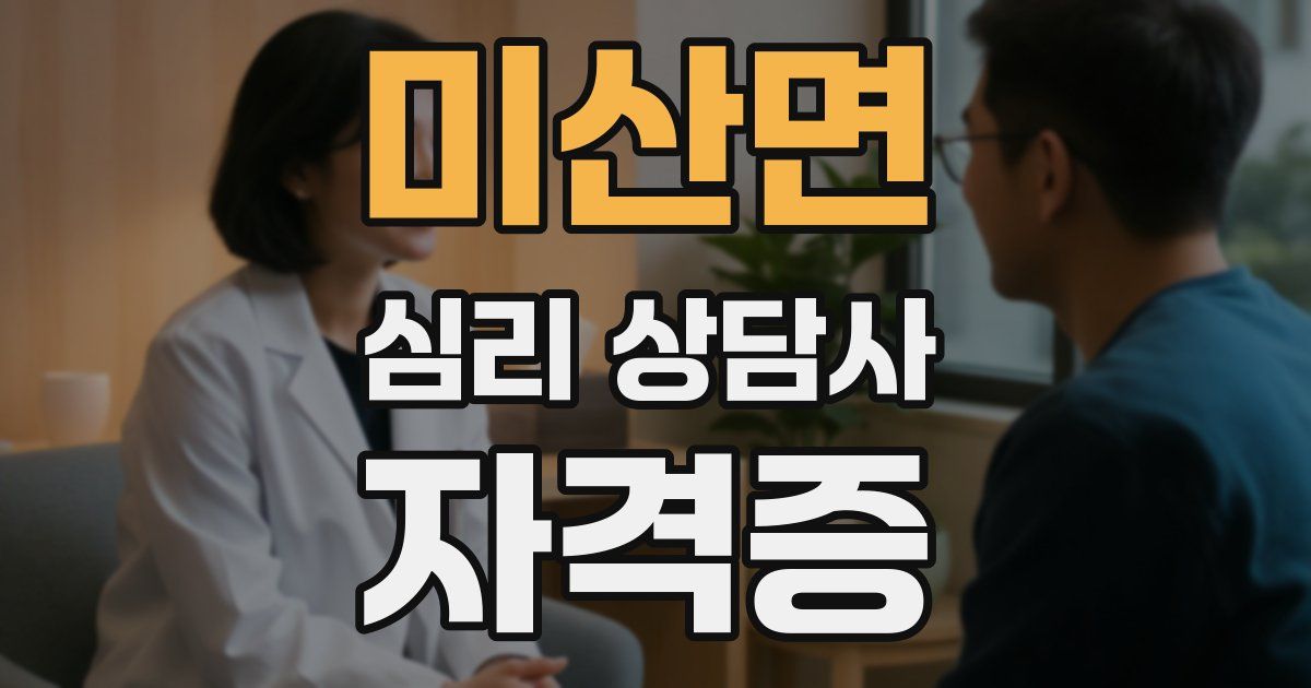미산면 심리 상담사 자격증