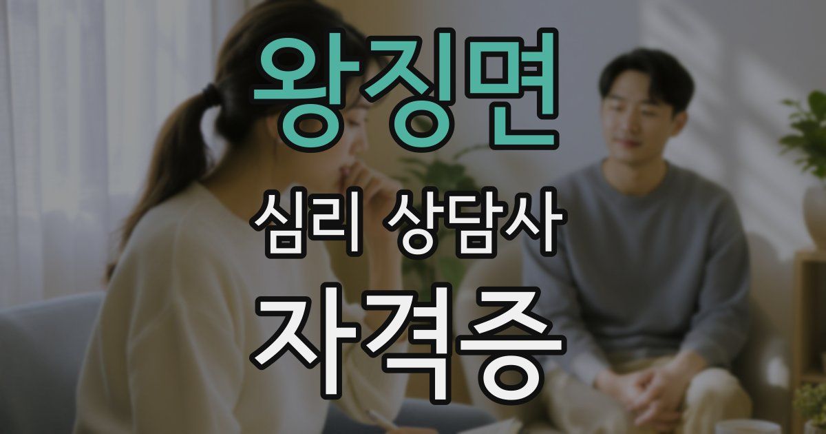 왕징면 심리 상담사 자격증